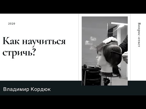 Видео: Как научиться стричь?