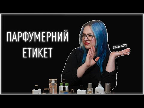 Видео: ПАРФУМЕРНИЙ ЕТИКЕТ: запах поту, гігієна, овердози / Анна Соколова
