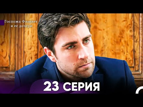 Видео: Госпожа Фазилет и её дочери 23 Серия (Русская озвучка)