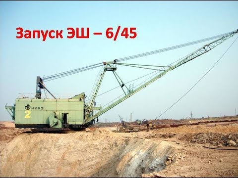 Видео: Запуск ЭШ - 6/45 (В начале смены)