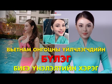 Видео: Вьетнам онгоцны үйлчлэгчдийн бүлэг биеэ үнэлэлтийн хэрэг