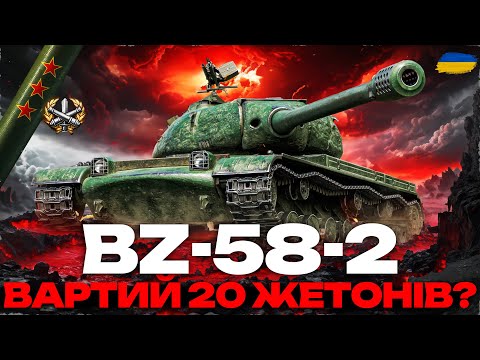 Видео: ● BZ-58-2 - ШЛЯХ ДО ТРЬОХ ПОЗНАЧОК + МАНЕВРИ ДЕНЬ #9 (23:00 - 01:00) ●