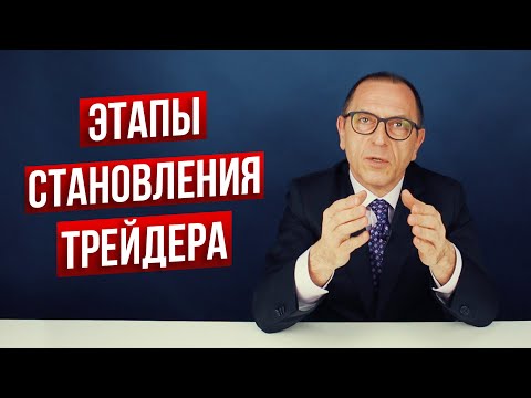 Видео: 3 ключевых этапа становления трейдера или почему важно продержаться на рынке 12 месяцев