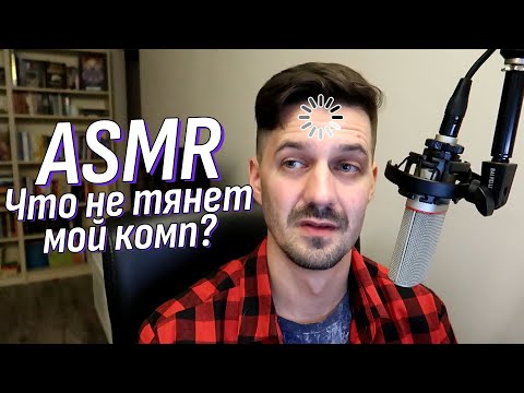 Видео: АСМР Болталка - в какие игры я не могу поиграть? | Липкий шепот | ASMR Talking