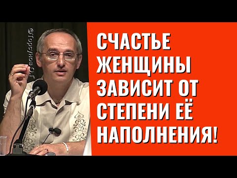 Видео: Счастье женщины зависит от степени её наполнения! Торсунов лекции