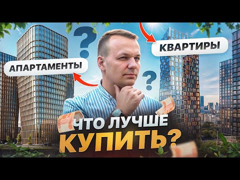 Видео: ОТЛИЧИЯ КВАРТИР ОТ АПАРТАМЕНТОВ | Что выгоднее купить?