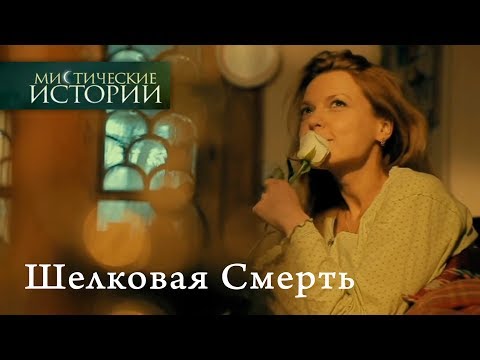 Видео: Мистические истории. Шелковая Смерть. Сезон 3