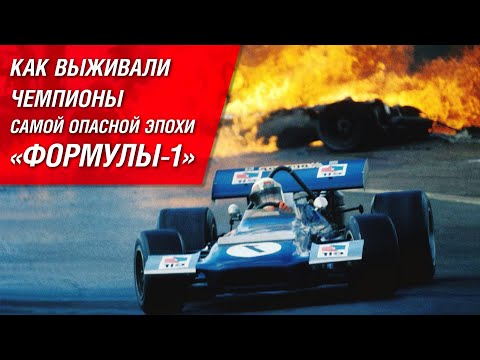 Видео: Как выживали чемпионы самой опасной эпохи «Формулы-1»?