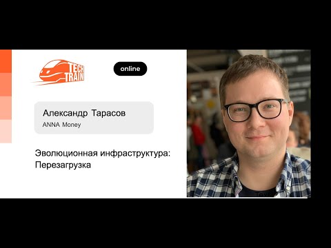 Видео: Александр Тарасов — Эволюционная инфраструктура: Перезагрузка