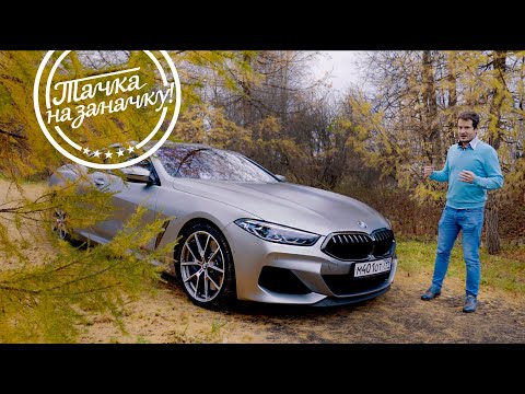 Видео: BMW M850 ТЕСТ-ДРАЙВ НЕГАДАННЫЙ МОНСТР