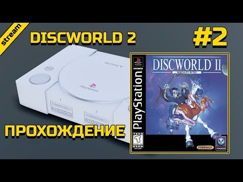 Видео: Discworld 2  ► PS1 ► ПРОХОЖДЕНИЕ ► ЧАСТЬ 2