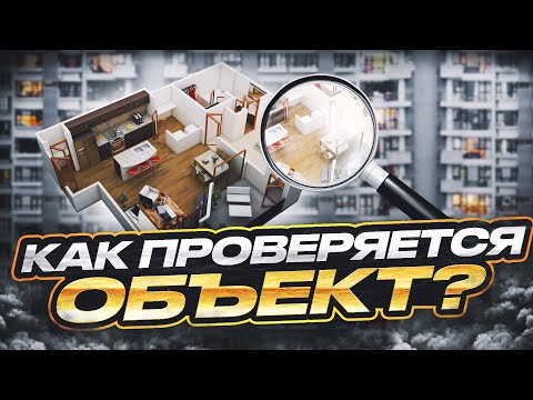 Видео: Как проверяется объект?