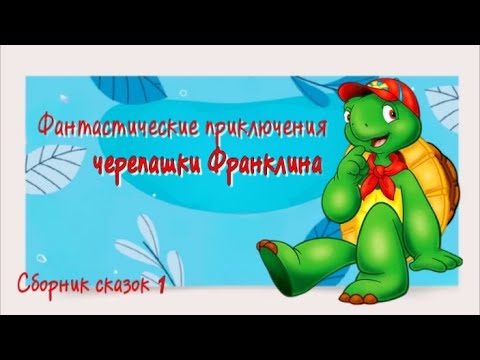 Видео: Черепашка Франклин🐢Плохой день, Новый друг и потеряшка. Новые Приключения друзей. Сказки для детей.