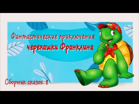 Видео: Черепашка Франклин🐢 В поисках приключений и новых друзей. Сказки для детей.