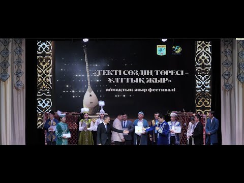 Видео: "Текті сөздің төресі - ұлттық жыр" 2023