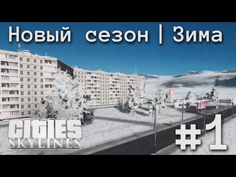 Видео: #1 НОВЫЙ СЕЗОН | CITIES SKYLINES | Беловеженск