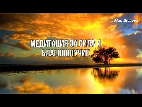 Видео: Медитация за сила и благополучие, свързване с рода | Mая Шопова