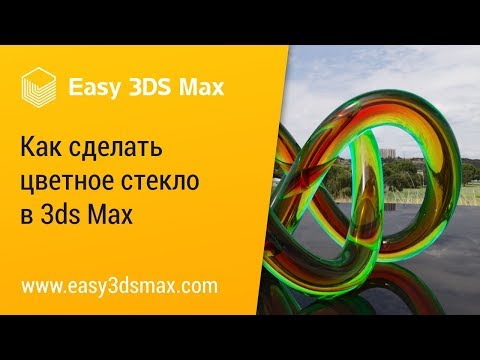 Видео: [мини-урок] Как сделать цветное стекло в 3ds Max