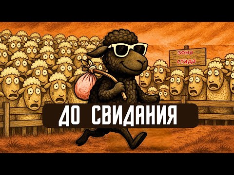 Видео: Что происходит, когда ты покидаешь стадо? | учиться у Ницше