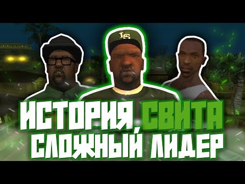 Видео: СВИТ и GROVE STREET: падение и расцвет банды (история, личность Свита и анализ сюжета)