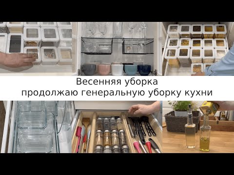 Видео: Генеральная уборка кухни/весенняя уборка/переорганизация