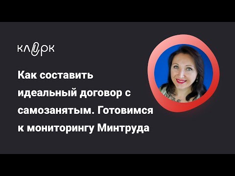 Видео: Как составить идеальный договор с самозанятым./Фрагмент вебинара #бухгалтерия #вебинар #самозанятый