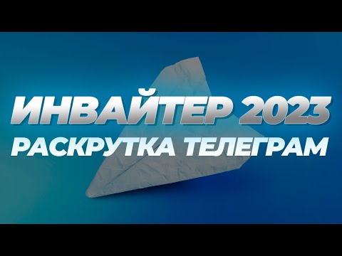 Видео: Рабочий Инвайтер для Telegram чатов / групп 2023. Как раскрутить Телеграм?