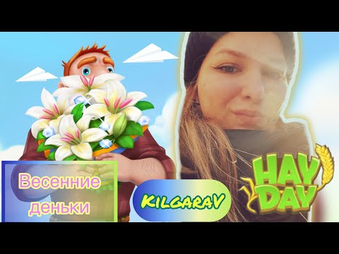 Видео: Весенняя рутинка в Hay Day 🌸