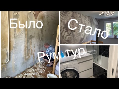 Видео: РУМ ТУР ПО КВАРТИРЕ/РЕМОНТ ЗА 1000000/РЕМОНТ ЗА ТРИ МЕСЯЦА/Я В ВОСТОРГЕ 😍