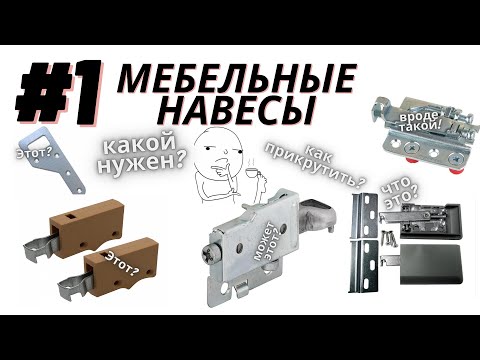 Видео: МЕБЕЛЬНЫЕ НАВЕСЫ - НАВЕС УНИВЕРСАЛЬНЫЙ - ЧАСТЬ 1