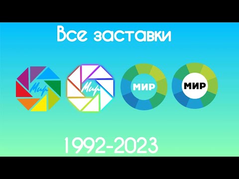 Видео: Все заставки Мир(1992-2024)