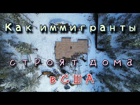 Видео: Как иммигранты строят дома в США