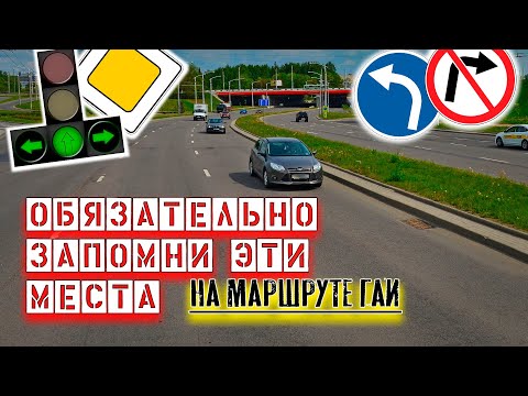 Видео: Эти места надо запомнить / Как сдать вождение в ГАИ