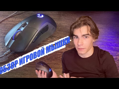 Видео: ОБЗОР ИГРОВОЙ МЫШКИ Logitech G403 / СТОИТ ЛИ ПОКУПАТЬ В 2022?