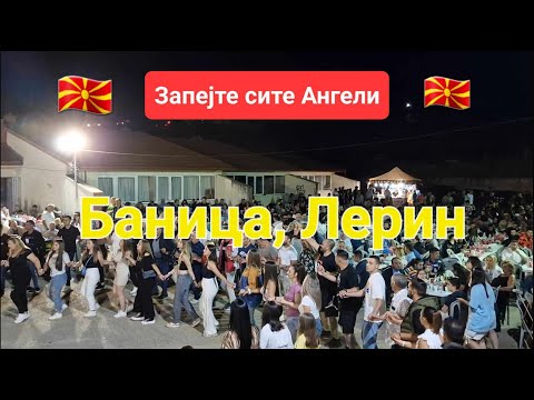 Видео: Запејте сите ангели / Zapejte site angeli --- македонски собир во Баница, леринско Makedonski merak