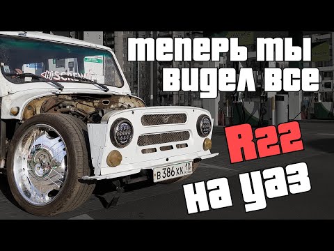 Видео: Эксклюзивный УАЗ на колесах R22. Реакция людей