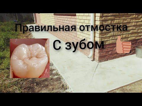 Видео: Почему люди не знают, как можно сделать правильную отмостку, 👍👍👍Самая лучшая в ютубе, реально 👍