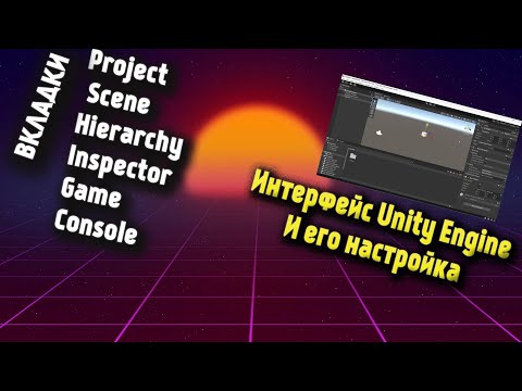 Видео: Урок 2: Знакомство с  интерфейсом Unity, настройка рабочего пространства.