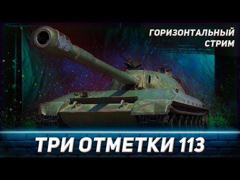 Видео: Три отметки 113 | Мир Танков