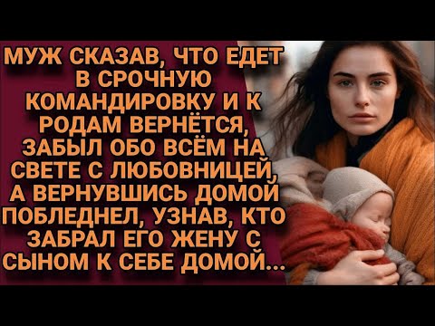 Видео: Отдыхая с любовницей, забыл о жене в роддоме, но когда вернулся, узнал кто её забрал и побледнел...