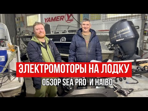 Видео: Бюджетные электромоторы Sea Pro и Haibo. Сравнение и полный обзор.