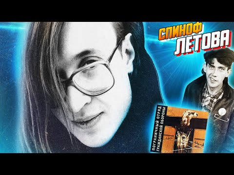 Видео: Отряд Гражданской Обороны | альбом ПОГО - спинофф Егора Летова