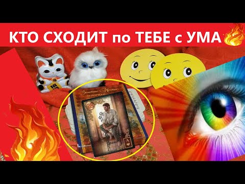 Видео: У КАКОГО МУЖЧИНЫ ВЫ НЕ ВЫХОДИТЕ ИЗ ГОЛОВЫ? И ПОЧЕМУ ?Вивиенна таро