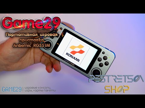 Видео: ► ПОРТАТИВНАЯ ИГРОВАЯ ПРИСТАВКА ANBERNIC RG351M 🔴 РАСПАКОВКА 📦 И ОБЗОР ⬇️