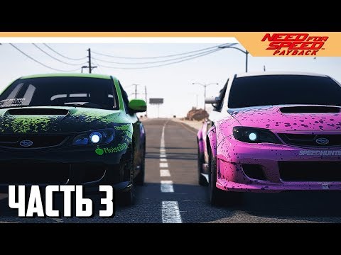 Видео: Need for Speed: Payback Прохождение на русском - Часть 3 (NFS: 2017)