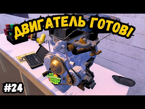 Видео: МОЙ ПЕРВЫЙ СОБРАННЫЙ ДВИГАТЕЛЬ | MY SUMMER CAR #24