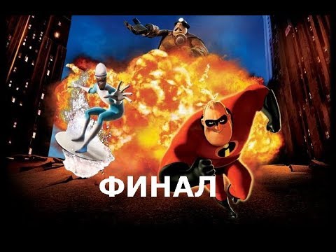 Видео: Суперсемейка: Подземная Битва - Прохождение - Часть 4 / The Incredibles: Rise Of The Underminer