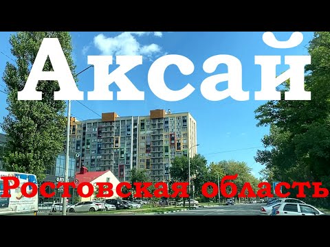 Видео: Аксай (Ростовская область) - мой взгляд || Aksai (Rostov region)