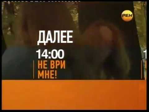 Видео: Промо-ролики (РЕН ТВ, 2011-2012)