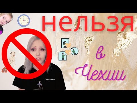 Видео: НЕЛЬЗЯ в Чехии